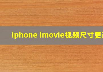 iphone imovie视频尺寸更改